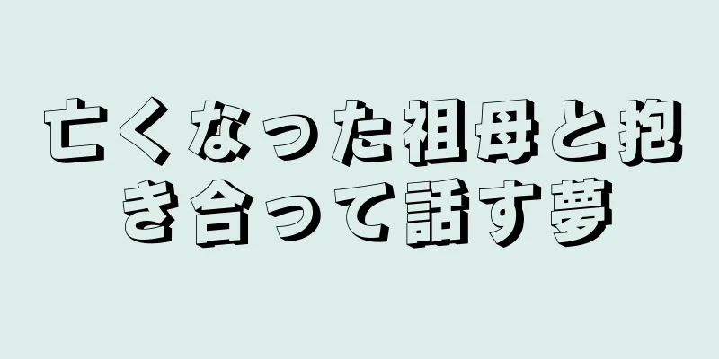 亡くなった祖母と抱き合って話す夢