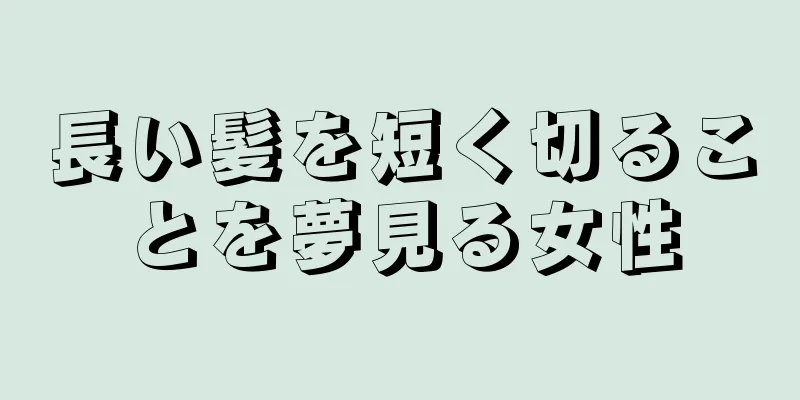 長い髪を短く切ることを夢見る女性