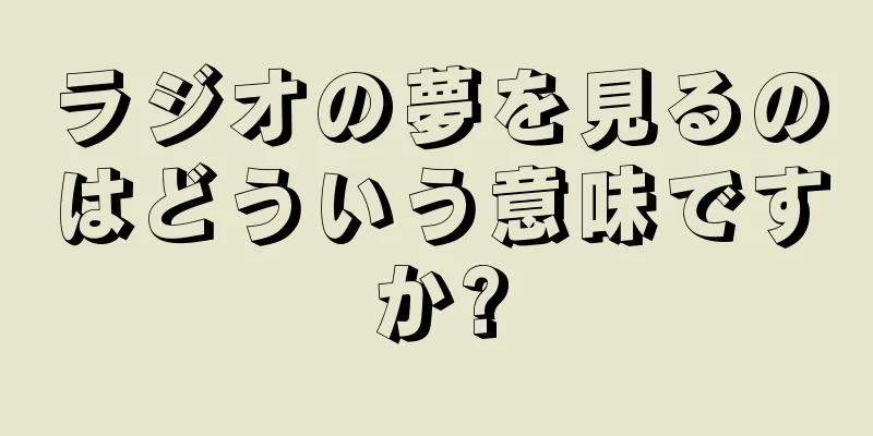 ラジオの夢を見るのはどういう意味ですか?