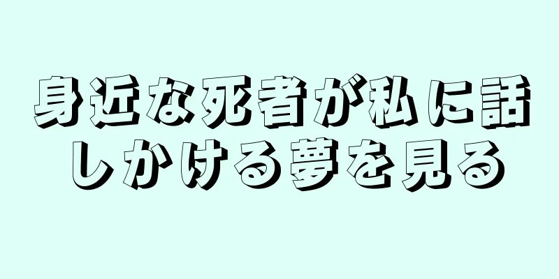 身近な死者が私に話しかける夢を見る