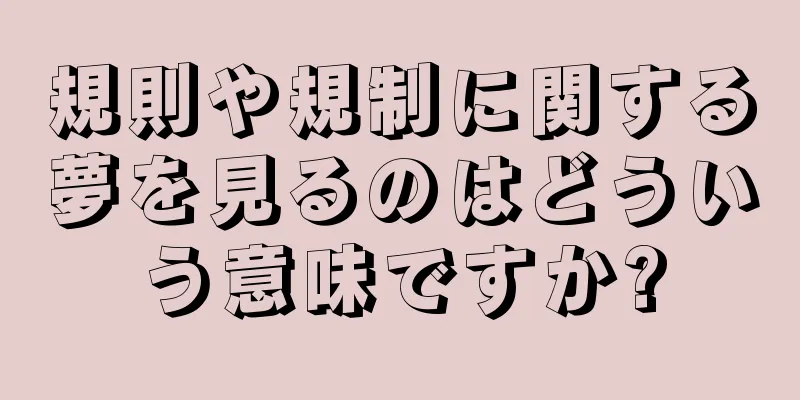 規則や規制に関する夢を見るのはどういう意味ですか?