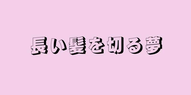 長い髪を切る夢