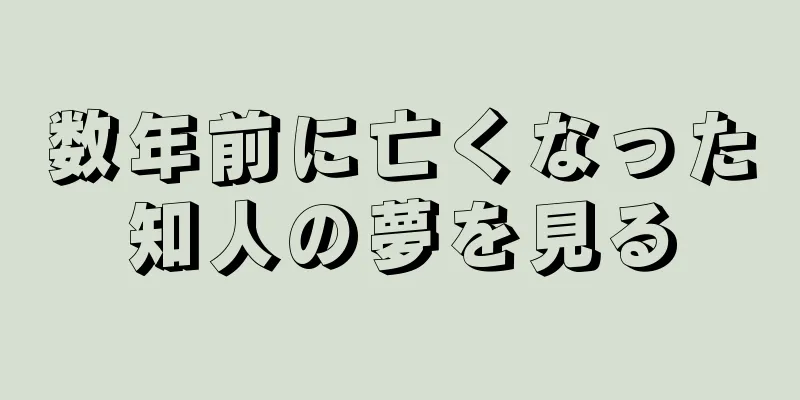 数年前に亡くなった知人の夢を見る