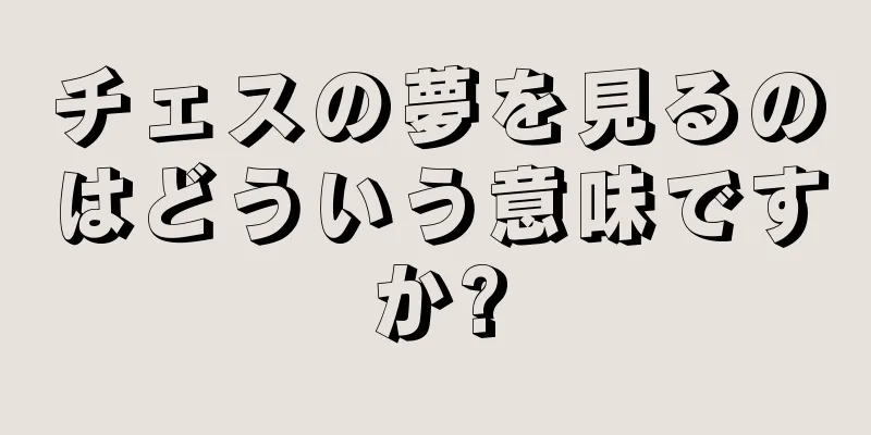 チェスの夢を見るのはどういう意味ですか?
