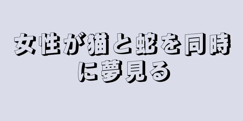 女性が猫と蛇を同時に夢見る