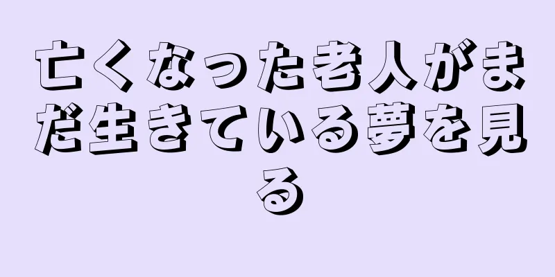 亡くなった老人がまだ生きている夢を見る