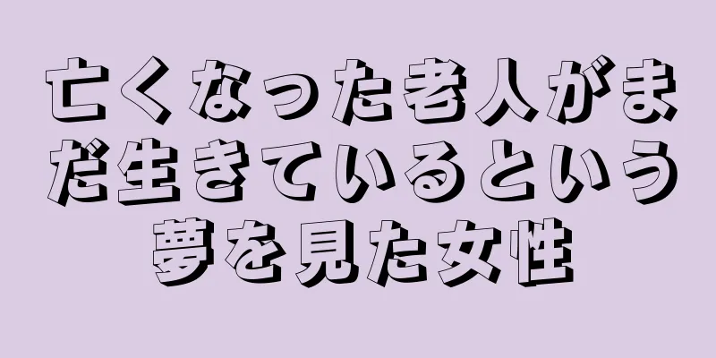 亡くなった老人がまだ生きているという夢を見た女性
