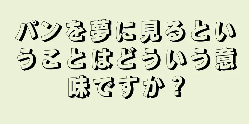 パンを夢に見るということはどういう意味ですか？