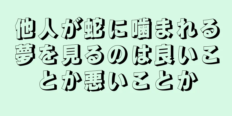 他人が蛇に噛まれる夢を見るのは良いことか悪いことか
