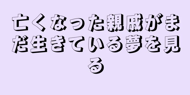 亡くなった親戚がまだ生きている夢を見る