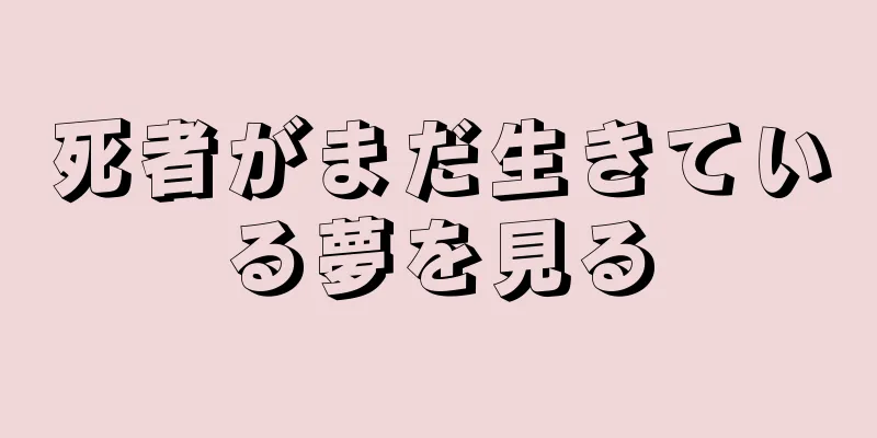 死者がまだ生きている夢を見る
