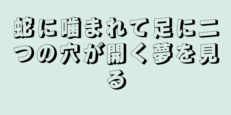 蛇に噛まれて足に二つの穴が開く夢を見る