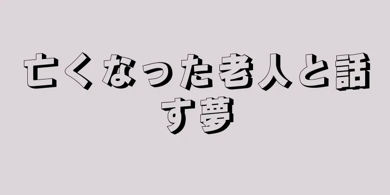 亡くなった老人と話す夢