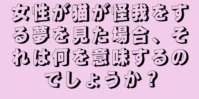 女性が猫が怪我をする夢を見た場合、それは何を意味するのでしょうか？