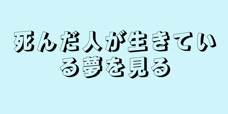 死んだ人が生きている夢を見る