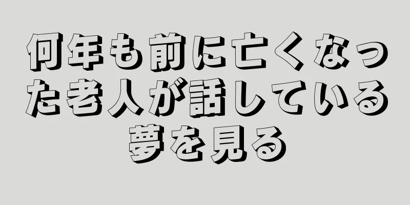 何年も前に亡くなった老人が話している夢を見る