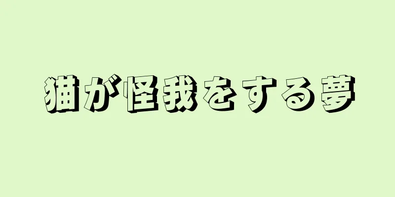 猫が怪我をする夢