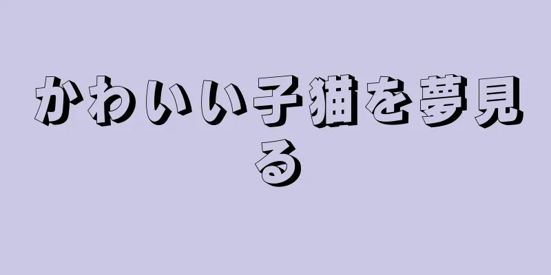 かわいい子猫を夢見る