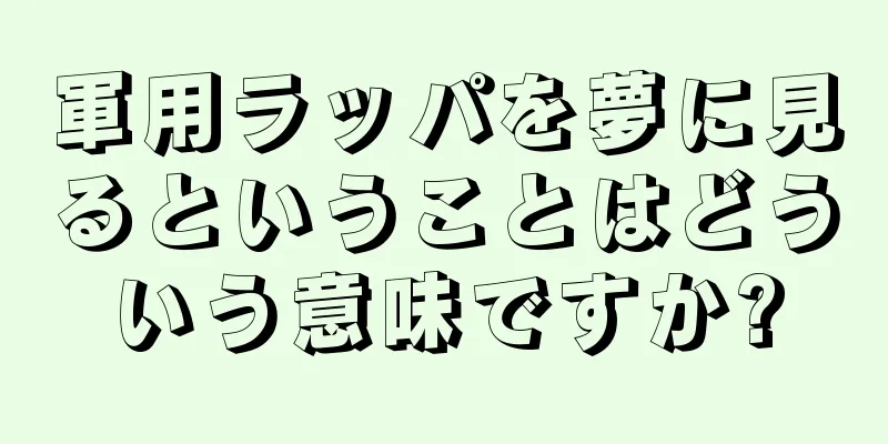 軍用ラッパを夢に見るということはどういう意味ですか?