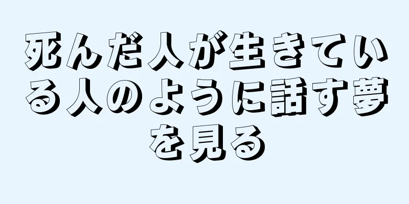 死んだ人が生きている人のように話す夢を見る