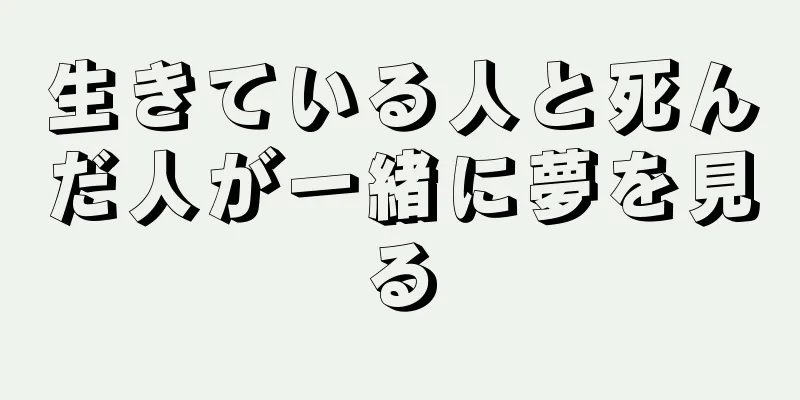 生きている人と死んだ人が一緒に夢を見る