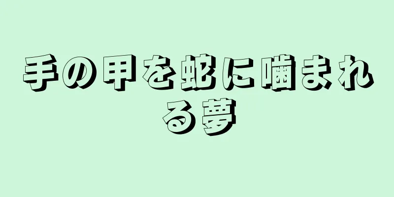 手の甲を蛇に噛まれる夢