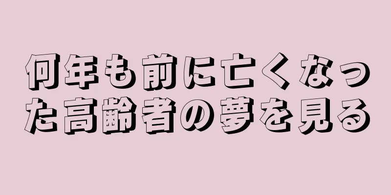 何年も前に亡くなった高齢者の夢を見る