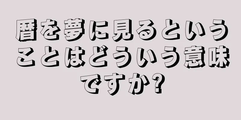 暦を夢に見るということはどういう意味ですか?