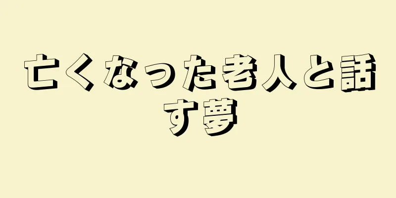 亡くなった老人と話す夢
