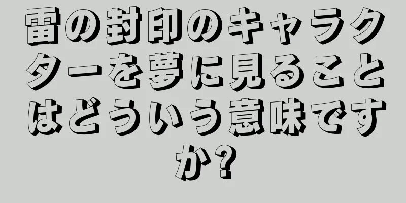 雷の封印のキャラクターを夢に見ることはどういう意味ですか?