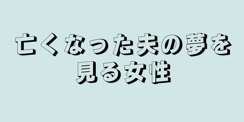 亡くなった夫の夢を見る女性