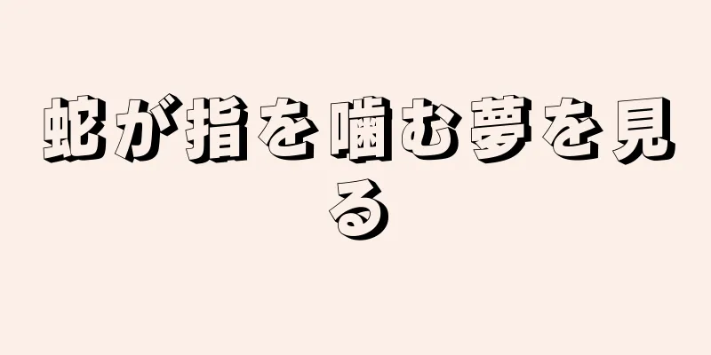 蛇が指を噛む夢を見る