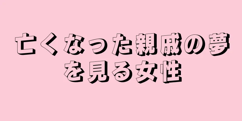 亡くなった親戚の夢を見る女性