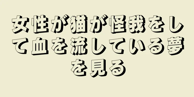 女性が猫が怪我をして血を流している夢を見る