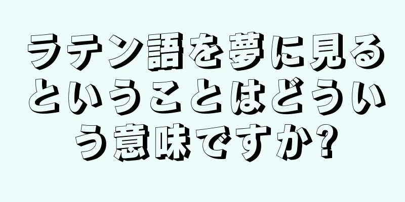 ラテン語を夢に見るということはどういう意味ですか?