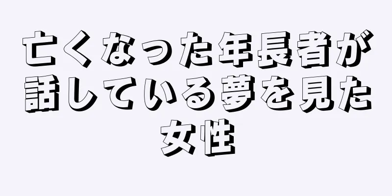 亡くなった年長者が話している夢を見た女性