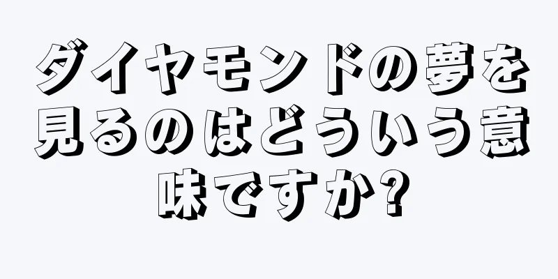 ダイヤモンドの夢を見るのはどういう意味ですか?