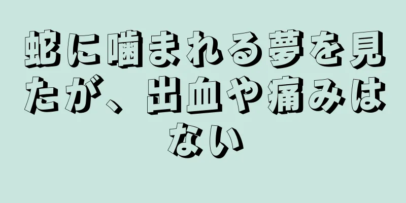 蛇に噛まれる夢を見たが、出血や痛みはない