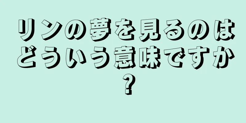 リンの夢を見るのはどういう意味ですか？