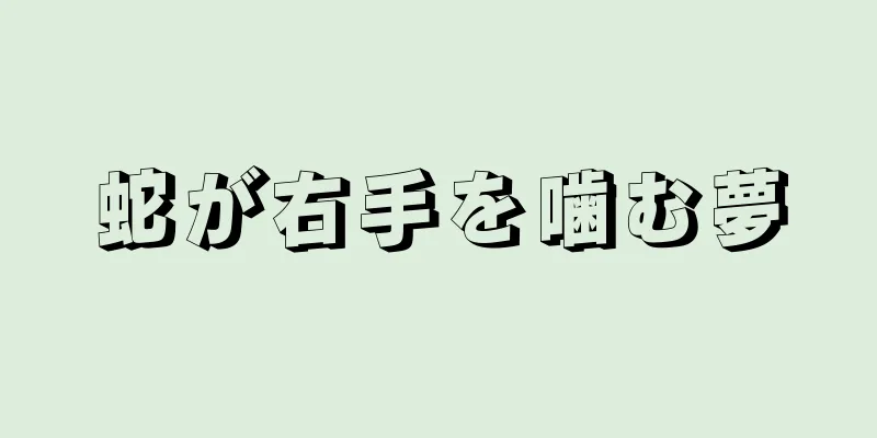 蛇が右手を噛む夢