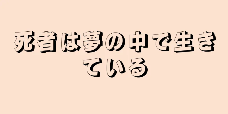 死者は夢の中で生きている