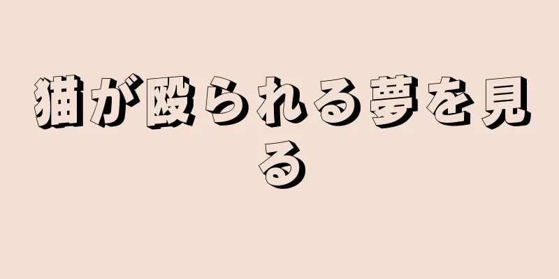 猫が殴られる夢を見る