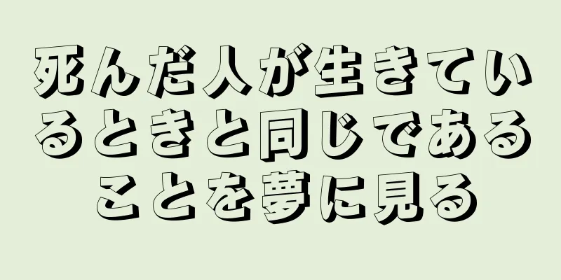 死んだ人が生きているときと同じであることを夢に見る