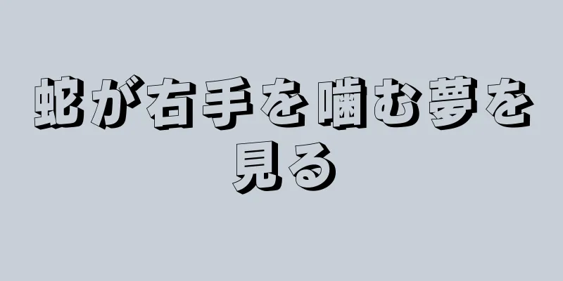 蛇が右手を噛む夢を見る