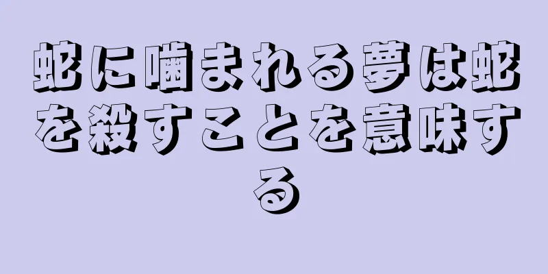 蛇に噛まれる夢は蛇を殺すことを意味する