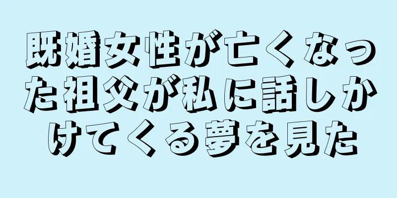 既婚女性が亡くなった祖父が私に話しかけてくる夢を見た