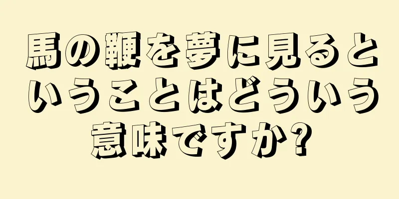 馬の鞭を夢に見るということはどういう意味ですか?