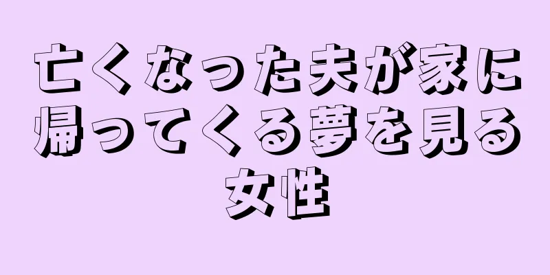 亡くなった夫が家に帰ってくる夢を見る女性
