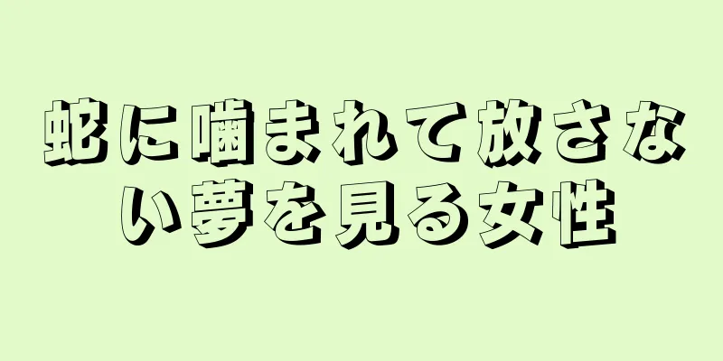 蛇に噛まれて放さない夢を見る女性
