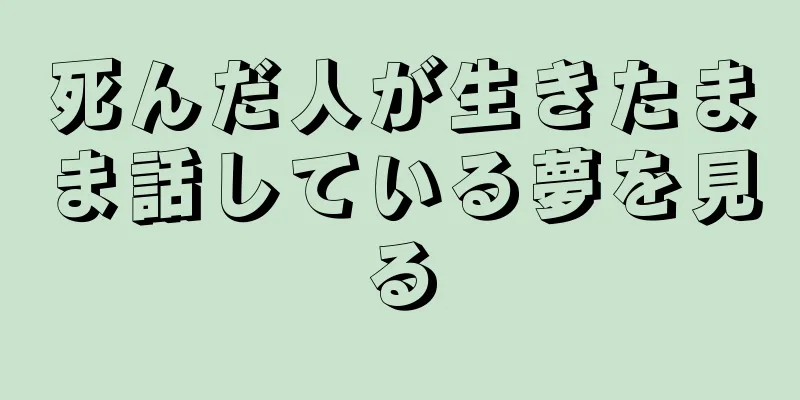 死んだ人が生きたまま話している夢を見る